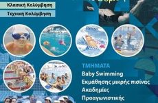 Εγγραφές στο τμήμα κολύμβησης της Νίκης Βόλου