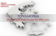 Τοπολατρεία: Ο νέος διαγωνισμός της Ένωσης Σεναριογράφων Ελλάδος