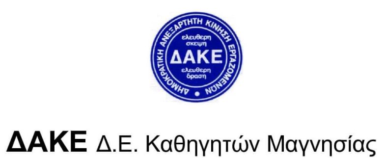 Πρώτη η ΔΑΚΕ εκπαιδευτικών στη Μαγνησία