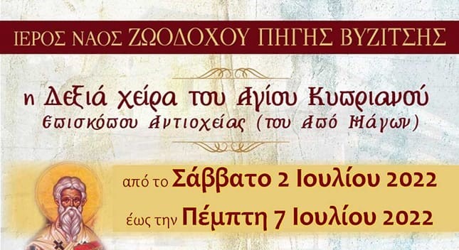 Η δεξιά χείρα του Αγίου Κυπριανού -του από μάγων- στη Βυζίτσα