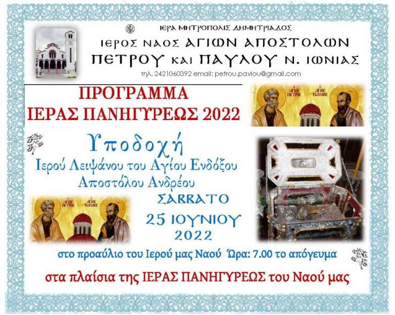 Ιερό Λείψανο του Αγίου Ανδρέου του Πρωτοκλήτου, στη Νέα Ιωνία