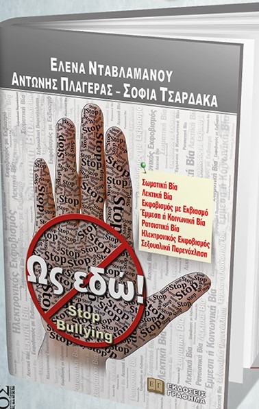 Παρουσίαση βιβλίου  εκπαιδευτικών-συγγραφέων για τον εκφοβισμό