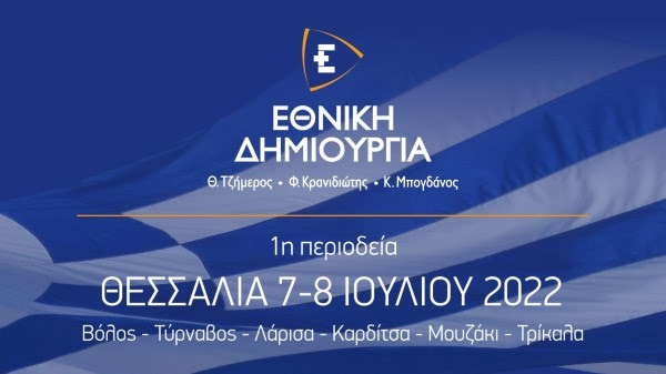 Η ΕΘΝΙΚΗ ΔΗΜΙΟΥΡΓΙΑ στη Θεσσαλία