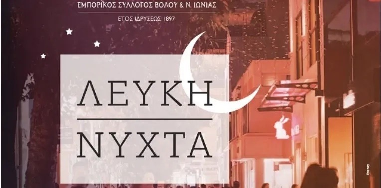 «Λευκή Νύχτα»  στον Βόλο