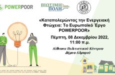 «Καταπολεμώντας την Ενεργειακή Φτώχεια: Το Ευρωπαϊκό Πρόγραμμα POWERPOOR»