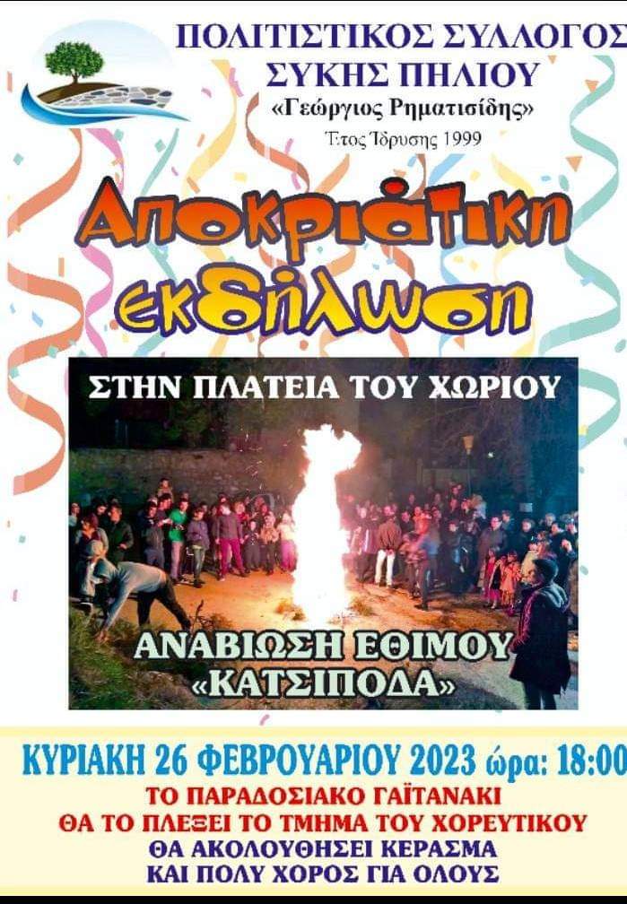 Αποκριάτικες εκδηλώσεις στον Δήμο Νοτίου Πηλίου με σύμμαχο τον καλό καιρό