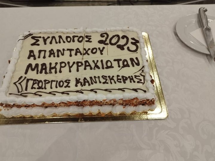 Την πίττα του έκοψε ο Σύλλογος Απανταχού Μακρυραχιωτών “Γεώργιος Κανισκέρης”