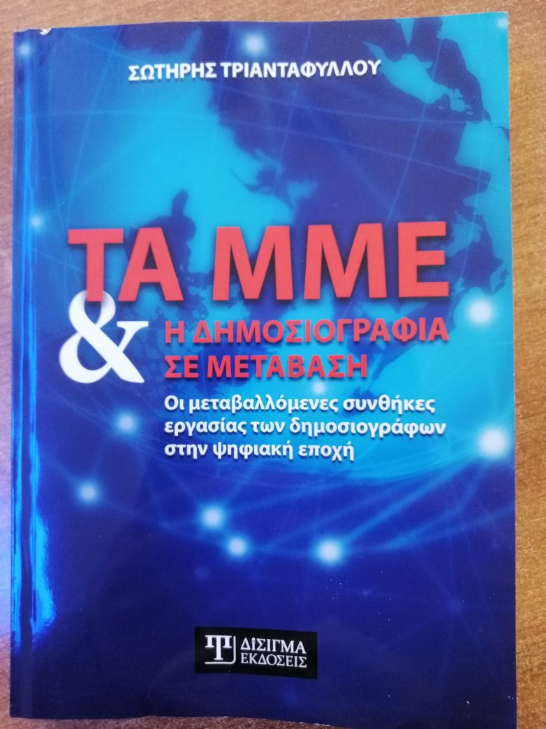 Παρουσίαση βιβλίου του Σ. Τριανταφύλλου «Τα ΜΜΕ και η δημοσιογραφία σε μετάβαση»