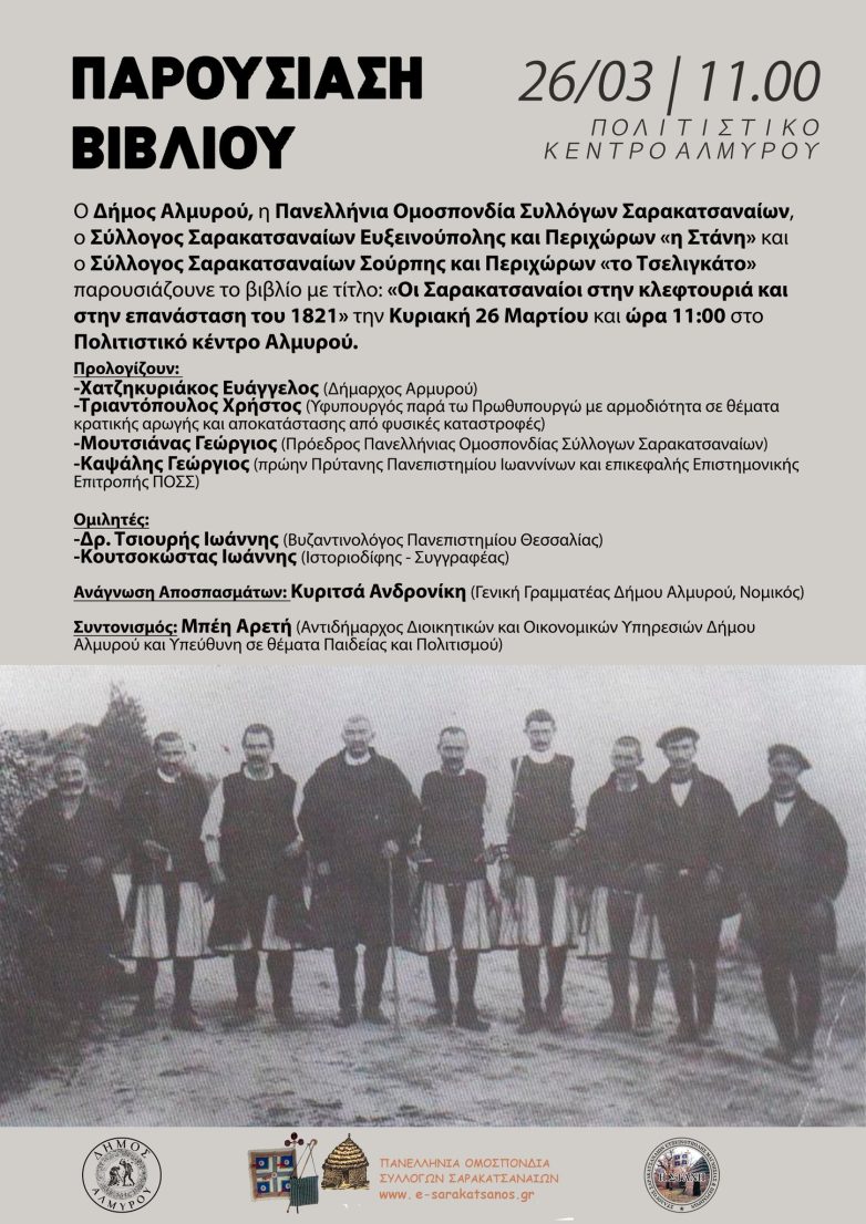 Παρουσίαση βιβλίου «Οι Σαρακατσαναίοι στην κλεφτουριά και στην Επανάσταση του 1821»