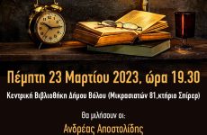 «Το Αστυνομικό Μυθιστόρημα στην Ελληνική Πεζογραφία» στην Κεντρική Βιβλιοθήκη Δήμου Βόλου