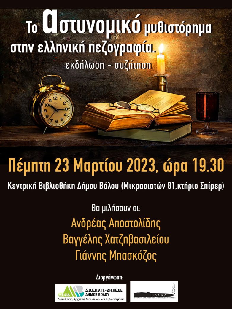 «Το Αστυνομικό Μυθιστόρημα στην Ελληνική Πεζογραφία» στην Κεντρική Βιβλιοθήκη Δήμου Βόλου