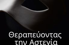 Ημερίδα: «Θεραπεύοντας την Αστεγία» στο Πολιτιστικό Κέντρο Ν. Ιωνίας