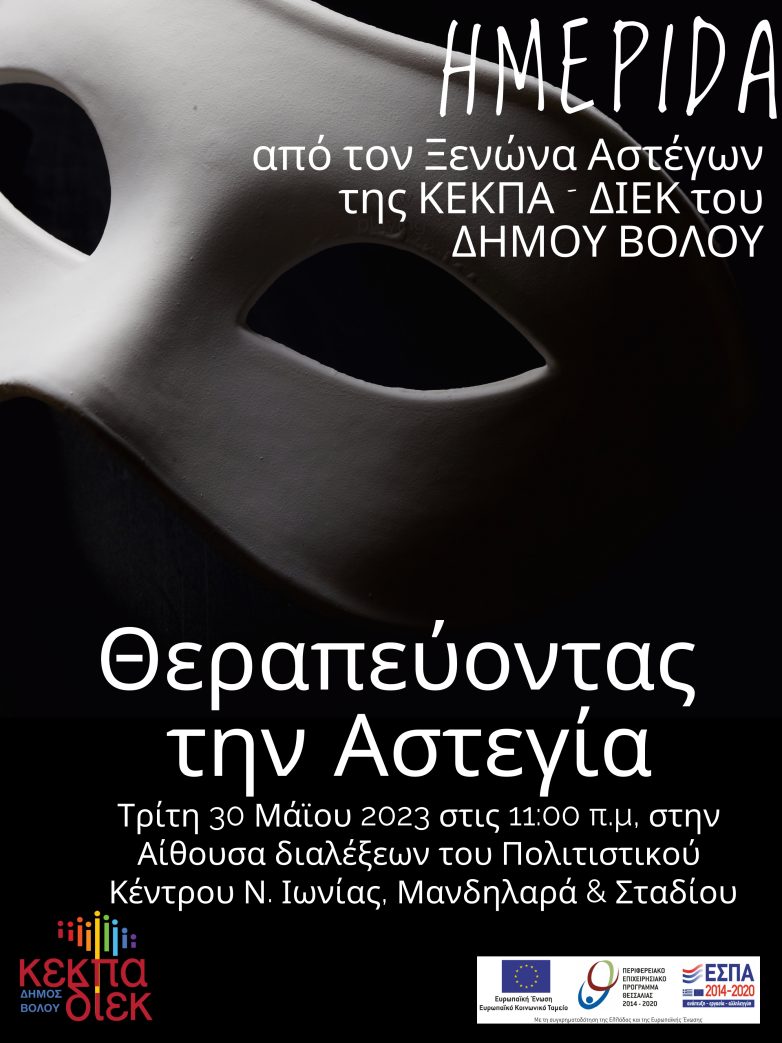 Ημερίδα: «Θεραπεύοντας την Αστεγία» στο Πολιτιστικό Κέντρο Ν. Ιωνίας