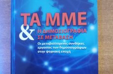 Παρουσίαση βιβλίου «Τα ΜΜΕ και η δημοσιογραφία σε μετάβαση» του Σ. Τριανταφύλλου