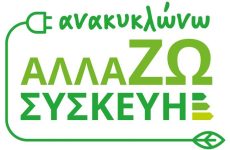 «Ανακυκλώνω – Αλλάζω Συσκευή»: Επιπλέον 44.660 νοικοκυριά εντάσσονται στο πρόγραμμα