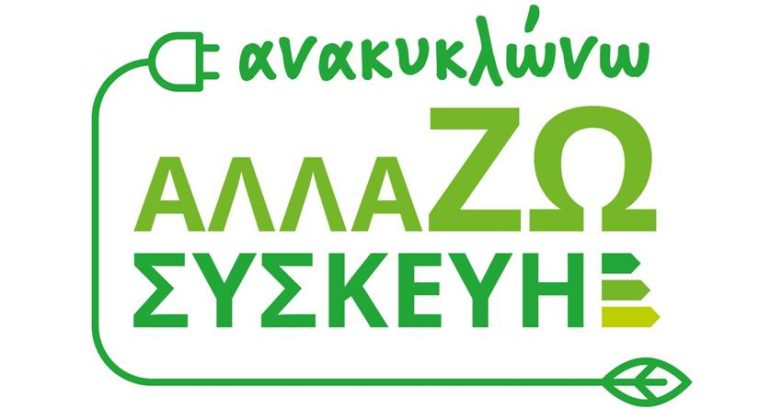 «Ανακυκλώνω – Αλλάζω Συσκευή»: Επιπλέον 44.660 νοικοκυριά εντάσσονται στο πρόγραμμα