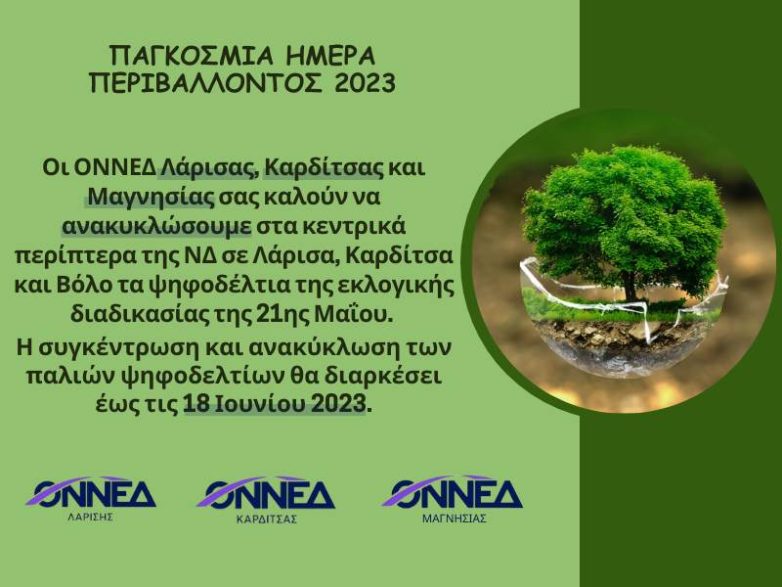 Δράση ΟΝΝΕΔ Λάρισας, Καρδίτσας και Μαγνησίας για την Παγκόσμια Ημέρα Περιβάλλοντος 2023